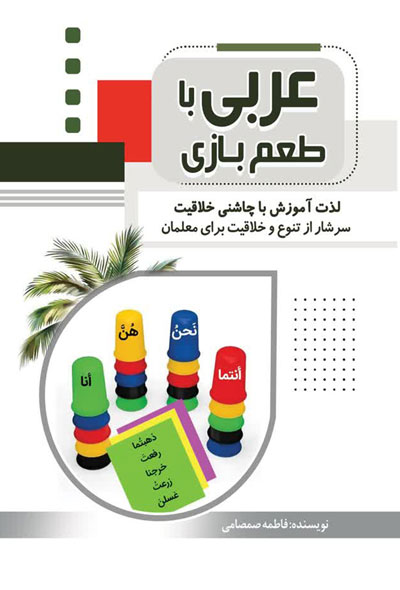 عربی با طعم بازی: لذت آموزش با چاشنی خلاقیت